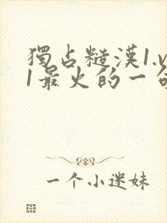 独占糙汉1.v1最火的一句