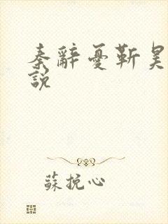 秦辞忧靳昊焜小说