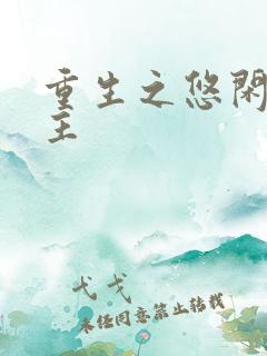 重生之悠闲小地主