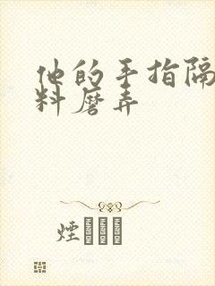 他的手指隔着布料磨弄