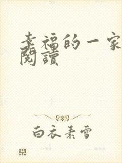 幸福的一家全文阅读