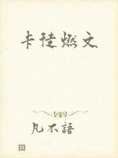 卡徒燃文