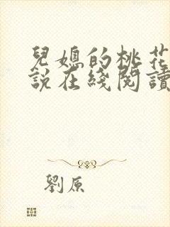 儿媳的桃花源小说在线阅读免费