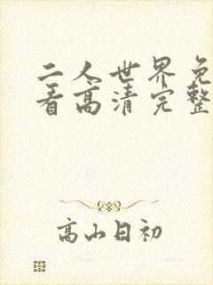 二人世界免费观看高清完整版暖爱