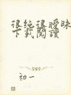 很纯很暧昧免费下载阅读