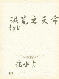 洪荒之天命所归txt