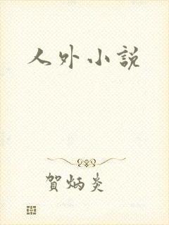 人外小说