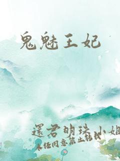 鬼魅王妃