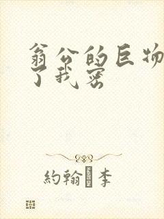 翁公的巨物挺进了我密