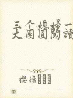 三个媳妇一锅烩大团圆阅读
