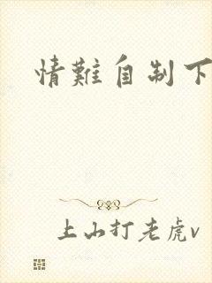 情难自制下载