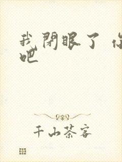 我闭眼了 你亲吧