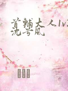 首辅大人1v2沈兮风