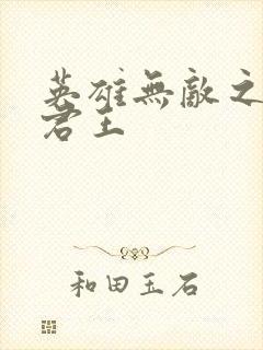 英雄无敌之不死君王