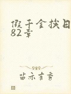 假千金挨日记第82章