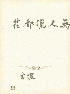 花都猎人无弹窗