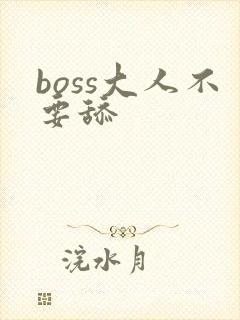 boss大人不要舔