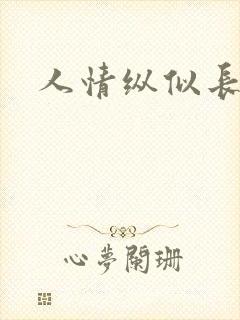 人情纵似长情月