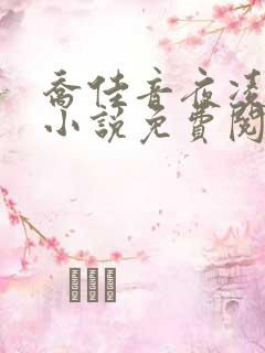 乔佳音夜凌琛的小说免费阅读