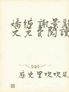 娇缠 谢景辞全文免费阅读