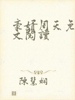 豪婿周天免费全文阅读