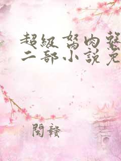 超级胬肉系统第二部小说免费阅读