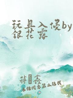 玩具入侵by金银花露