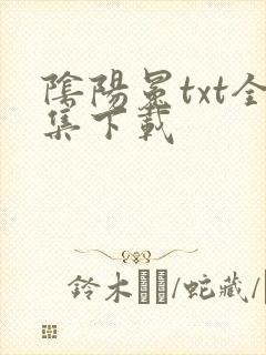 阴阳冕txt全集下载