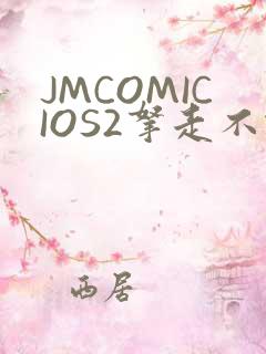 JMCOMICIOS2拿走不谢