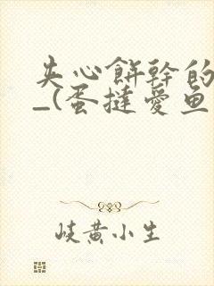 夹心饼干的日常_(蛋挞爱鱼鱼)_