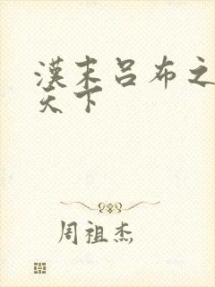 汉末吕布之雄霸天下