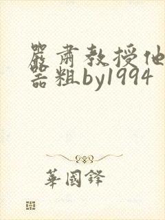 严肃教授他财大器粗by1994