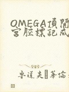 OMEGA顶开宫腔标记成结