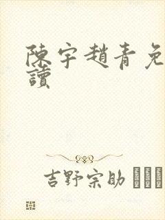 陈宇赵青免费阅读
