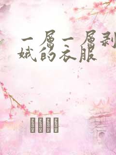 一层一层剥掉嫦娥的衣服