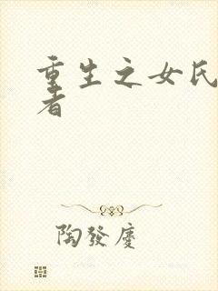 重生之女氏终结者