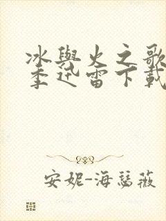 冰与火之歌第六季迅雷下载