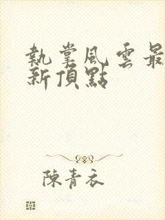 执掌风云最新更新顶点