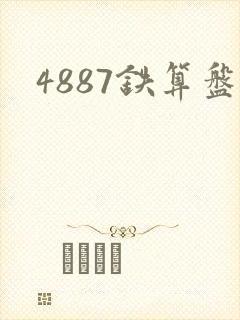 4887铁算盘
