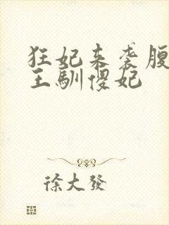 狂妃来袭腹黑残王驯傻妃