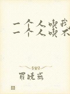 一个人吃我上面一个人吃不下