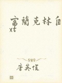 富兰克林自传txt