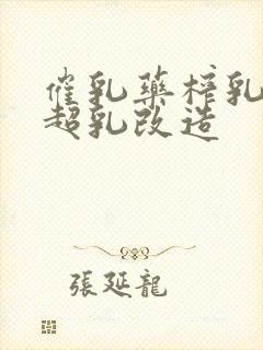 催乳药榨乳圣女超乳改造