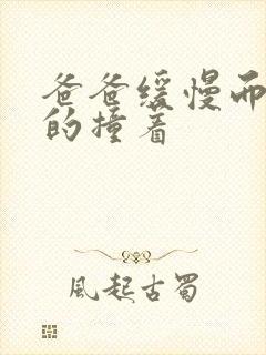 爸爸缓慢而有力的撞着