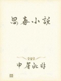 思春小说