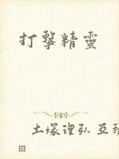 打击精灵