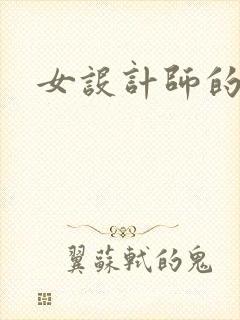 女设计师的江湖