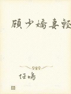 顾少娇妻轻点虐