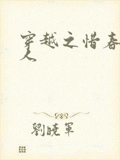 穿越之惜春不是人