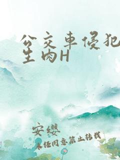 公交车侵犯小男生肉H